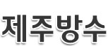 제주방수