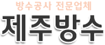 제주방수