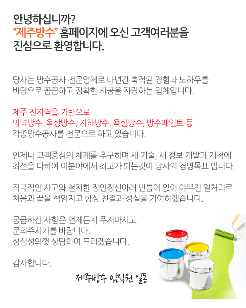 제주방수